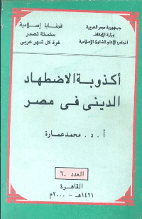 غلاف أكذوبة الاضهاد الدينى فى مصر