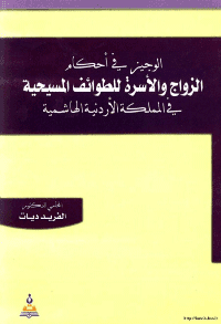 غلاف الوجيز في احكام الزواج والاسرة للطوائف المسيحية في المملكة الاردنية الهاشمية