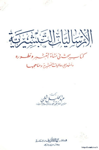 غلاف الارساليات التبشيرية