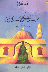 غلاف مدخل الى ترشيد العمل الاسلامى