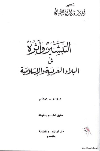 غلاف التبشير وآثره في البلاد العربية والاسلامية
