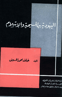 غلاف اليهودية بين المسيحية والاسلام