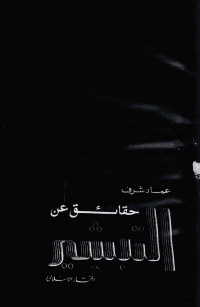 غلاف حقائق عن التبشير