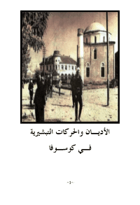 غلاف الأديـان والحركات التبشيرية فـي كوسـوفا
