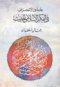 غلاف جذور الانحراف في الفكر الاسلامي الحديث