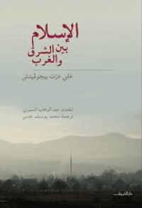 غلاف الاسلام بين الشرق والغرب