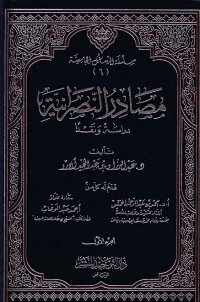 غلاف مصادر النصرانية دراسة ونقدا