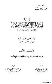 غلاف شرح احكام الاحوال الشخصية للمسلمين والنصارى واليهود