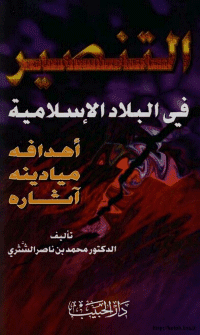 غلاف التنصير في البلاد الاسلامية أهدافه ميادينه آثاره