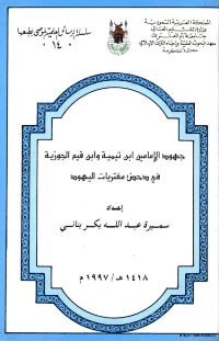 غلاف جهود الإمامين ابن تيمية وابن القيم في دحض مفتريات اليهود