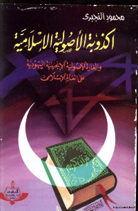 غلاف أكذوبة الاصولية الاسلامية والغارة الاصولية الانجيلية اليهودية على العالم الاسلامي
