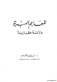 غلاف المعاجم العبرية دراسة مقارنة