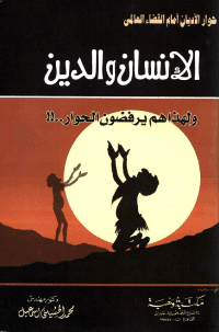 غلاف الانسان والدين ولهذا هم يرفضون الحوار!