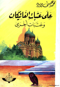 غلاف على عتبات الفاتيكان وعتبات أخرى
