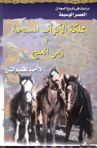 غلاف مملكة الابواب المسيحية وزمن العنج