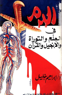 غلاف الدم في العلم والتوراة والانجيل والقرآن