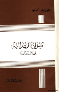 غلاف اصول النصرانية في الميزان