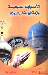غلاف الأصولية المسيحية وأزمة الهوية في السودان