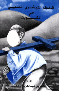 غلاف الخطر التبشيري الصليبي في الكويت