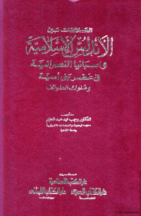 غلاف العلاقات بين الأندلس الإسلامية وإسبانيا النصرانية في عصر بني أمية وملوك الطوائف