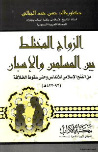 غلاف الزواج المختلط بين المسلمين والإسبان من الفتح الاسلامي وحتى سقوط الخلافة