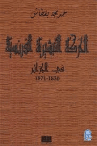 غلاف الحركة التبشيرية الفرنسية في الجزائر 1830 – 1871