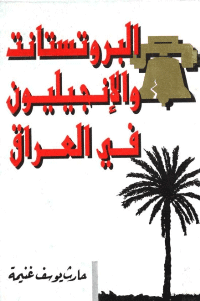 غلاف البروتستانت والإنجيليون في العراق