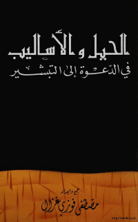 غلاف الحيل والأساليب في الدعوة إلى التبشير