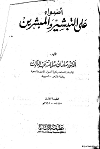 غلاف اضواء على التبشير والمبشرين