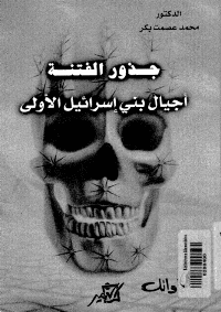 Couverture de Les racines de la sédition: les premières générations d'Israël