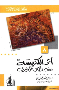 غلاف أثر الكنيسة على الفكر الأوربي – موسوعة العقيدة والاديان 8