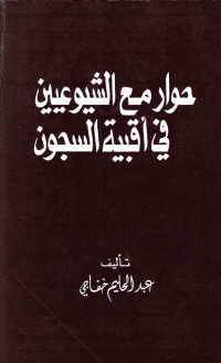 غلاف حوار مع الشيوعيين في اقبية السجون