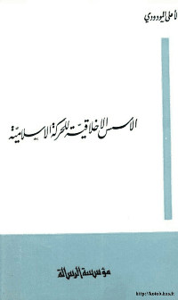 غلاف الاسس الاخلاقية للحركة السياسية