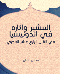 غلاف التبشير وآثاره في اندونيسيا في القرن الرابع عشر الهجري