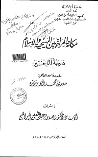 غلاف مكانة المرأة بين المسيحية والإسلام