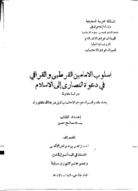 غلاف أسلوب الامامين القرطبي والقرافي في دعوة النصارى الى الإسلام
