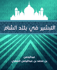 غلاف التبشير في بلاد الشام