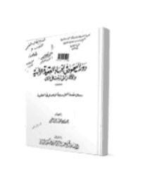 Cover of The role of Jews in corrupting the Jewish faith and its implications