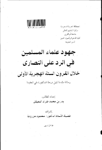 غلاف جهود علماء المسلمين في الرد على النصارى خلال القرون السته الهجرية الأولى