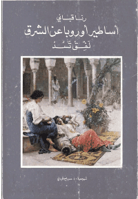 غلاف أساطير أوروبا عن الشرق – لفق تسد