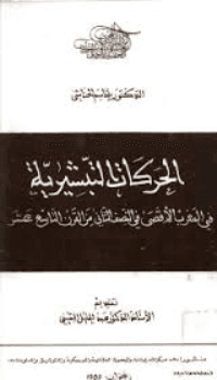 غلاف الحركات التبشيرية في المغرب الاقصى في النصف الثاني من القرن التاسع عشر