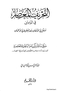 غلاف التحريف المعاصر في الدين … تسلل في الانفاق بعد السقوط في الاعماق
