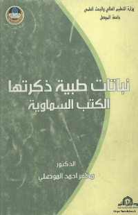 غلاف نباتات طبية ذكرتها الكتب السماوية
