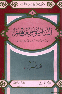 غلاف الساميون ولغاتهم..تعريف بالقرابات اللغوية والحضارية عند العرب