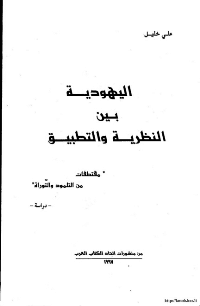 Cover of Judaism between theory and practice