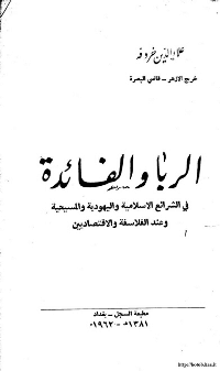 غلاف الربا والفائدة في الشرائع الاسلامية واليهودية والمسيحية وعند القلاسقة والاقتصاديين