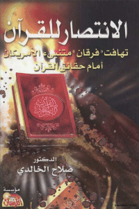 غلاف الانتصار للقرآن الكريم .. تهافت فرقان متنبئ الامريكان أمام حقائق القرآن