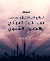 غلاف قصة النبي إسماعيل – عليه السلام – بين الثابت القرآني والمتحول الشعبي