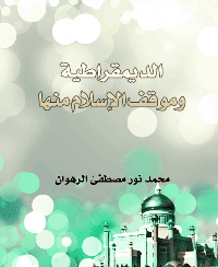 غلاف الديمقراطية وموقف الإسلام منها