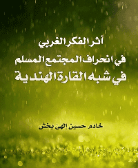 غلاف آثر الفكر الغربي في انحراف المجتمع المسلم في شبه القارة الهندية